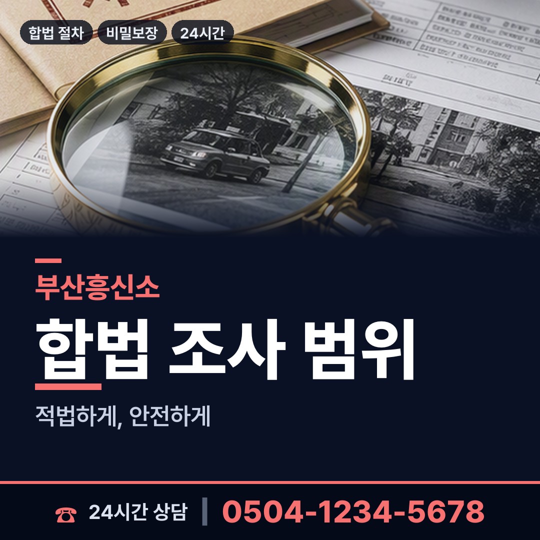 부산 거제제3동 배경조사 상담 안내